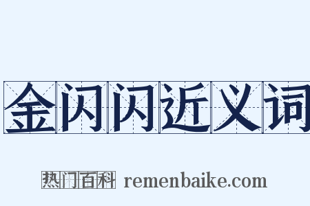 金闪闪近义词是什么意思的图片